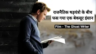 The Ghost Writer Movie Explained In Hindi | When An Innocent Man Got Caught In Political Conspiracy