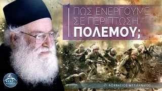 Ο ΠΟΛΕΜΟΣ και η συνείδηση του χριστιανού - π. Αθανάσιος Μυτιληναίος