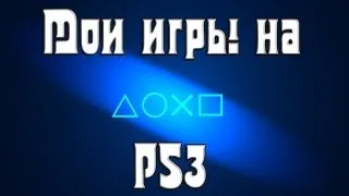 Моя коллекция игр на PS3 ( Version 2.0)