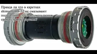 Проверяю миф о не смазанном подшипнике в каретке shimano BB-52