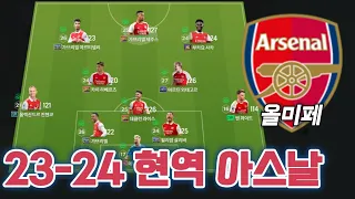 피파4 현역 아스날 스쿼드. 23-24 현역 올미페 아스날 스쿼드 감성에 성능까지?!