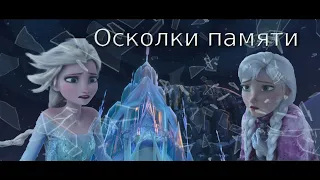 ОСКОЛКИ ПАМЯТИ. ХОЛОДНОЕ СЕРДЦЕ. ПРИНЦЕССЫ ДИСНЕЙ FRAGMENTS OF MEMORY. FROZEN