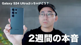 【結局どう？】Galaxy S24 Ultraを2週間使ってみての本音レビュー