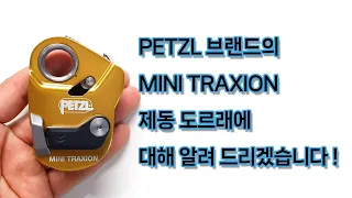 We will tell you about the MINI TRAXION braking pulley from the PETZL brand!