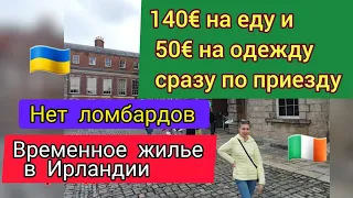 Временное расселение в Ирландии. Сколько денег дают сразу?