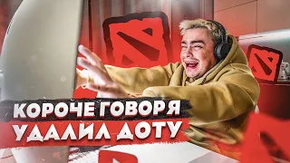 КОРОЧЕ ГОВОРЯ, 100 ДНЕЙ БЕЗ ДОТЫ / УДАЛИЛ DOTA 2