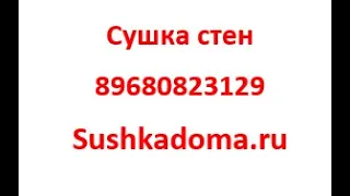 Просушить стенку, утеплитель. 89680823129 http://sushkadoma.ru/