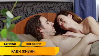 ВЕСЬ СЕРИАЛ НА ОДНОМ ДЫХАНИИ! ТАКУЮ ИСТОРИЮ СЛОЖНО ВООБРАЗИТЬ! Ради жизни. Все Серии!