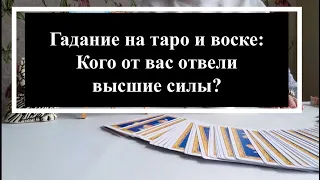 🧿🔮Кого от вас отвели высшие силы? Гадание на таро и воске