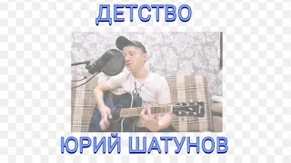 Юрий Шатунов - ДЕТСТВО на гитаре