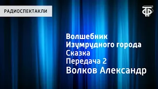 Александр Волков. Волшебник Изумрудного города. Передача 2. Читает Н.Литвинов