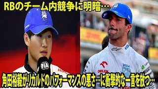 【Ｆ１衝撃】RBのチーム内競争に明暗…角田裕毅がリカルドのパフォーマンスの悪さ…に衝撃的な一言を放つ…