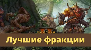 Топ 5 лучших фракций Total War Warhammer II