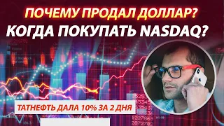 Почему продал доллар? Когда покупать NASDAQ? Обзор по CHEVRON.  Татнефть растет на 10% за 2 дня