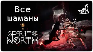 Все шаманы 🏆 None Forgotten || Spirit of the North