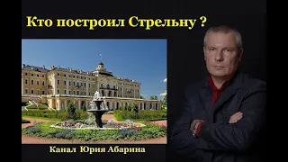 Кто построил Стрельну?