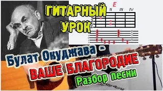 Булат Окуджава - Ваше благородие ♫ РАЗБОР АККОРДЫ ♫ Как играть на гитаре - уроки игры !