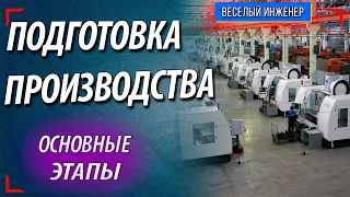 Технологическая подготовка производства. Основные задачи подготовки производства