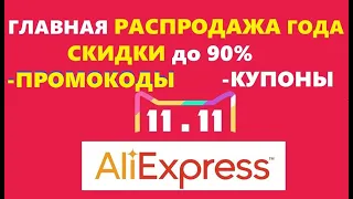 11.11 Глобальная распродажа на Aliexpress подготовил для вас промокоды и купоны на скидку