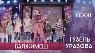 Гузель Уразова - Балжимеш | 11 сезон