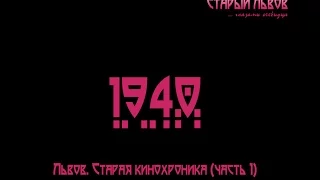 1940 - Кинохроника  Львова
