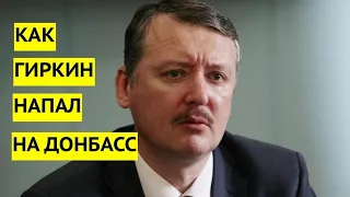 "Мы готовили нападение на Украину еще до начала АТО". Стрелков рассказал правду о событиях 2014 года