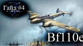 [ГАЙД] #4 World of Warplanes: Гайд по Bf110e.