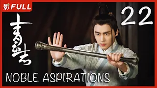 MULTISUB【青云志 1 Noble Aspirations1】22 ：《与凤行》#赵丽颖#李易峰#杨紫#易烊千玺 决战青云|古装武侠| 剧盒独播剧场