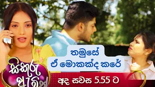 තමුසේ ඒ මොකක්ද කරේ  | sikuru awith | thilina boralessa | tv derana | trailer | today episode