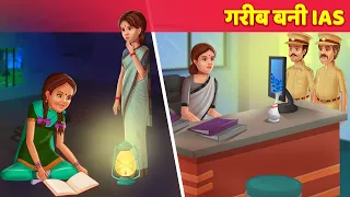 गरीबवाली बनी आईएएस अफसर | Gareeb Bani IAS Office | Hindi Moral Kahani | Panchatantra Bedtime Story