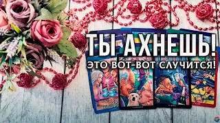 ТЫ АХНЕШЬ! ЧТО ВОТ-ВОТ СЛУЧИТСЯ?