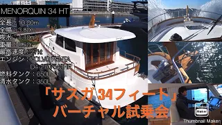 【航行動画　バーチャル試乗会 アンカリング】SASGA YACHTS  MENORQUIN34HT(サガヨット メノルキン 34)