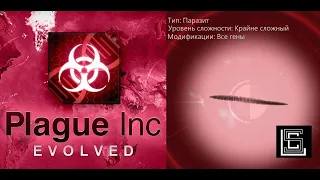 Прохождение Plague inc Паразит на крайне сложном (кошмарном) уровне, все гены