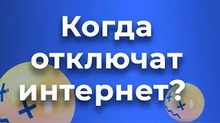 Отключение связи во всем мире