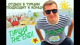 VLOG:Отдых в Турции подходит к концу|Плюсы и минусы отеля White city resort| Турция 2019 0+ аланья