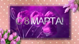 Красивое поздравление с 8 марта #8марта