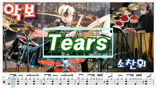 Tears - 소찬휘 / #드럼악보 드럼연주, 드럼커버, 드럼, 동호회