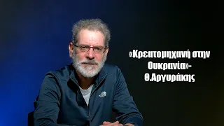 «Κρεατομηχανή»! Ο Θ.Αργυράκης μιλά για όσα είδε και έζησε στο μέτωπο του πολέμου Ρωσίας-Ουκρανίας