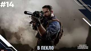 Проходження Call of Duty Modern Warfare 2019 - В Пекло #14 | ФІНАЛ