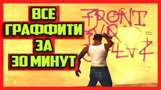 КАК ЗАКРАСИТЬ 100 ГРАФФИТИ В GTA SA ЗА 30 МИНУТ