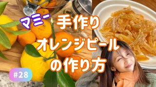 木村家のオレンジピールのレシピ🍊