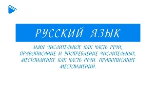 10 класс - Русский язык - Имя числительное и местоимение как части речи. Правописание и употребление