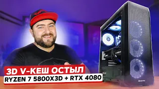 AMD Ryzen 7 5800X3D + RTX 4080 👽 ЛУЧШИЙ ИГРОВОЙ ПК на AM4 под QHD и UltraHD