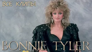 Все клипы БОННИ ТАЙЛЕР / Bonnie Tyler клипы / Holding out for a hero, Total eclipse of my heart и др