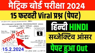 15 February Hindi Subjective viral question 2024 || Class 10th Hindi out Question 2024 Hindi viral