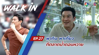 WALK in EP.27 | พากิน พาเที่ยว ที่ตลาดน้ำดอนหวาย จ.นครปฐม