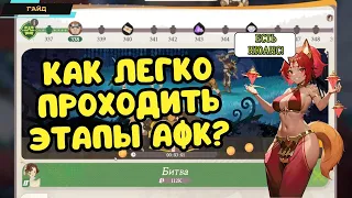 AFK Journey ✪ Как ЛЕГКО проходить этапы АФК режима? ✪ Очень полезный лайфхак! ✪ Гайд