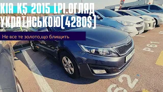 Авто з Кореї. KIA K5 LPI 2015(4.280$).Огляд українською.