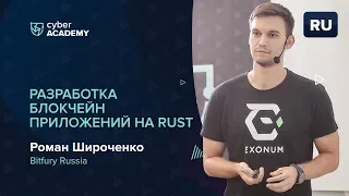 Разработка блокчейн приложений на RUST | Роман Широченко