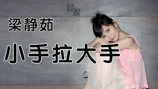 小手拉大手 / 梁静茹 / 歌词 / 拼音 / 韩语歌词 / Lyrics / 超清 1280P / 가사 / 병음 / 해석 / 우리 손 잡고 / 량징루 / 양정여 / 소수랍대수